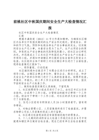 前桃社区中秋国庆期间安全生产大检查情况汇报 