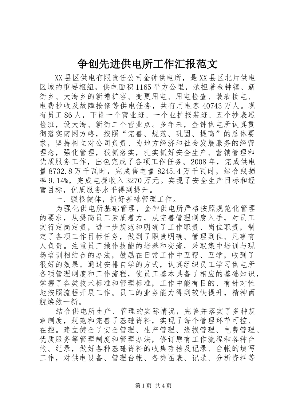 争创先进供电所工作汇报范文 _第1页