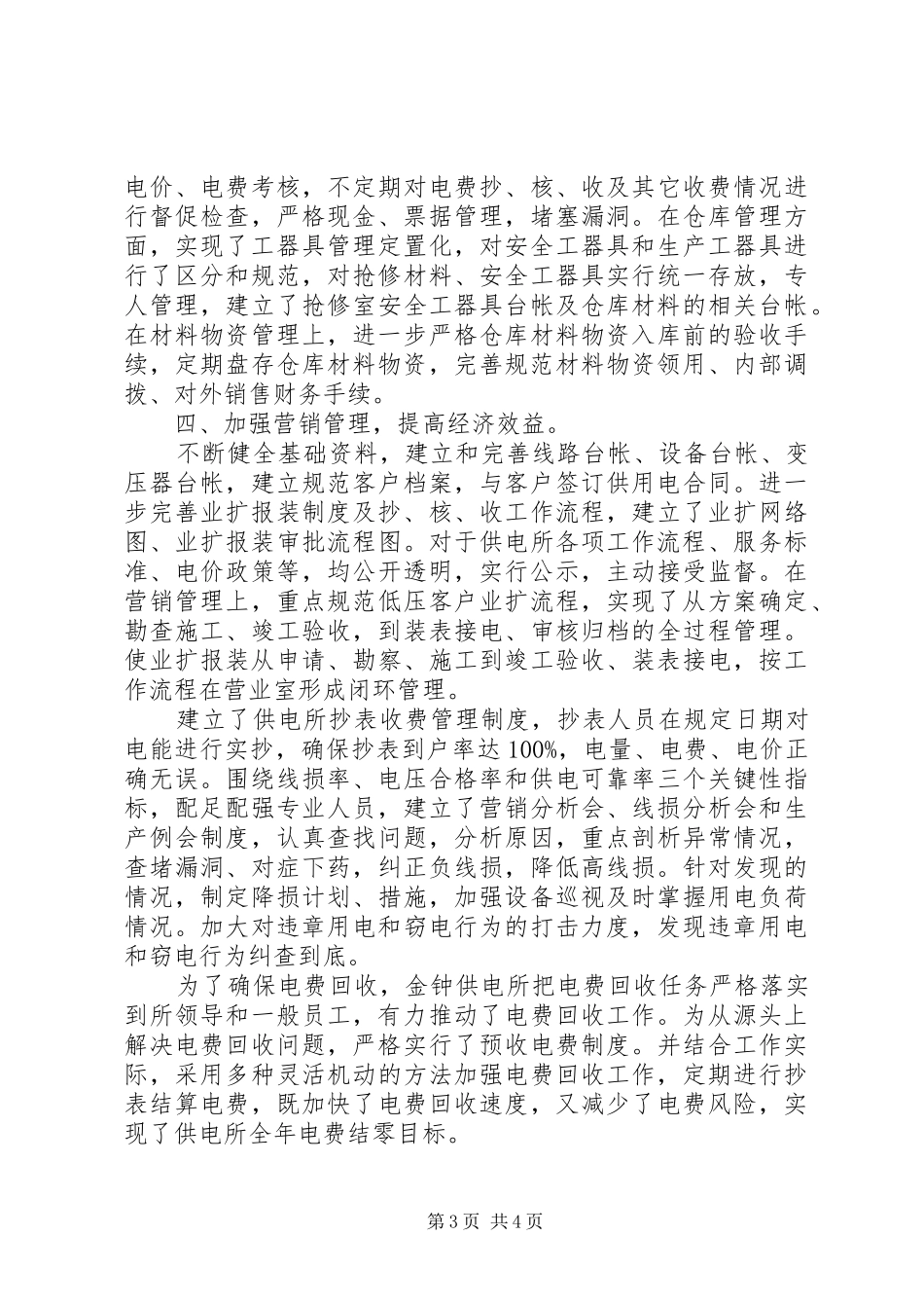 争创先进供电所工作汇报范文 _第3页