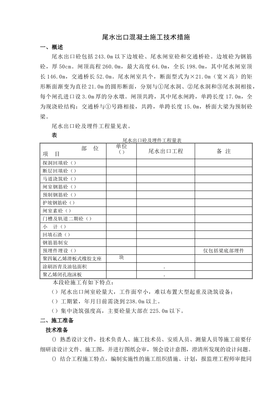 尾水出口混凝土施工技术措施(22页)_第1页