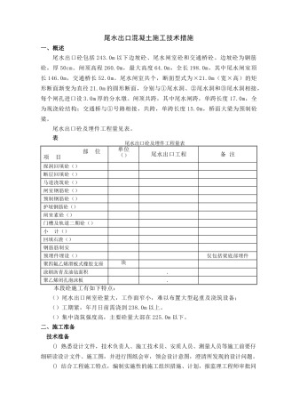 尾水出口混凝土施工技术措施(22页)