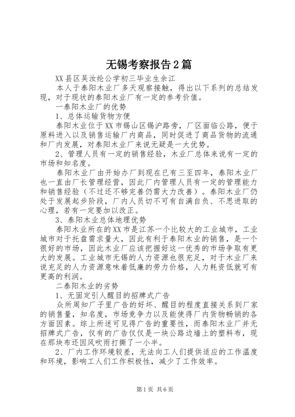 无锡考察报告2篇_第1页