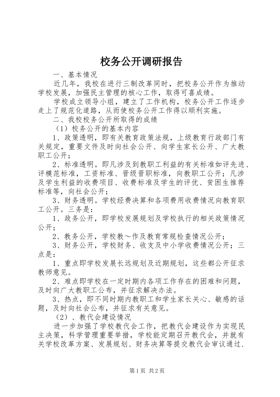 校务公开调研报告 _第1页