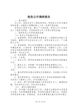 校务公开调研报告 