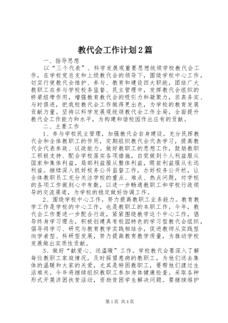 教代会工作计划2篇