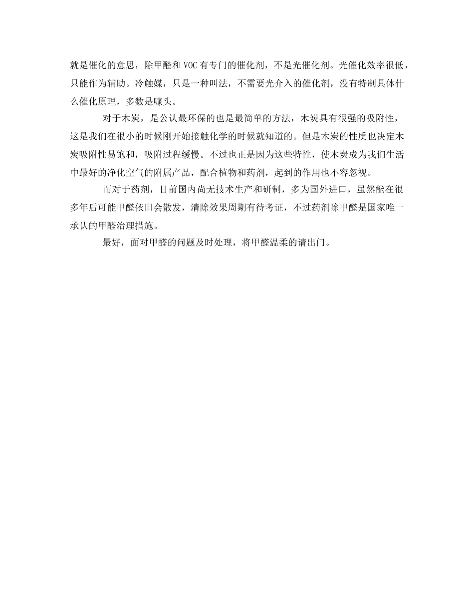 《安全管理环保》之甲醛的危害及去甲醛的治理措施 _第3页