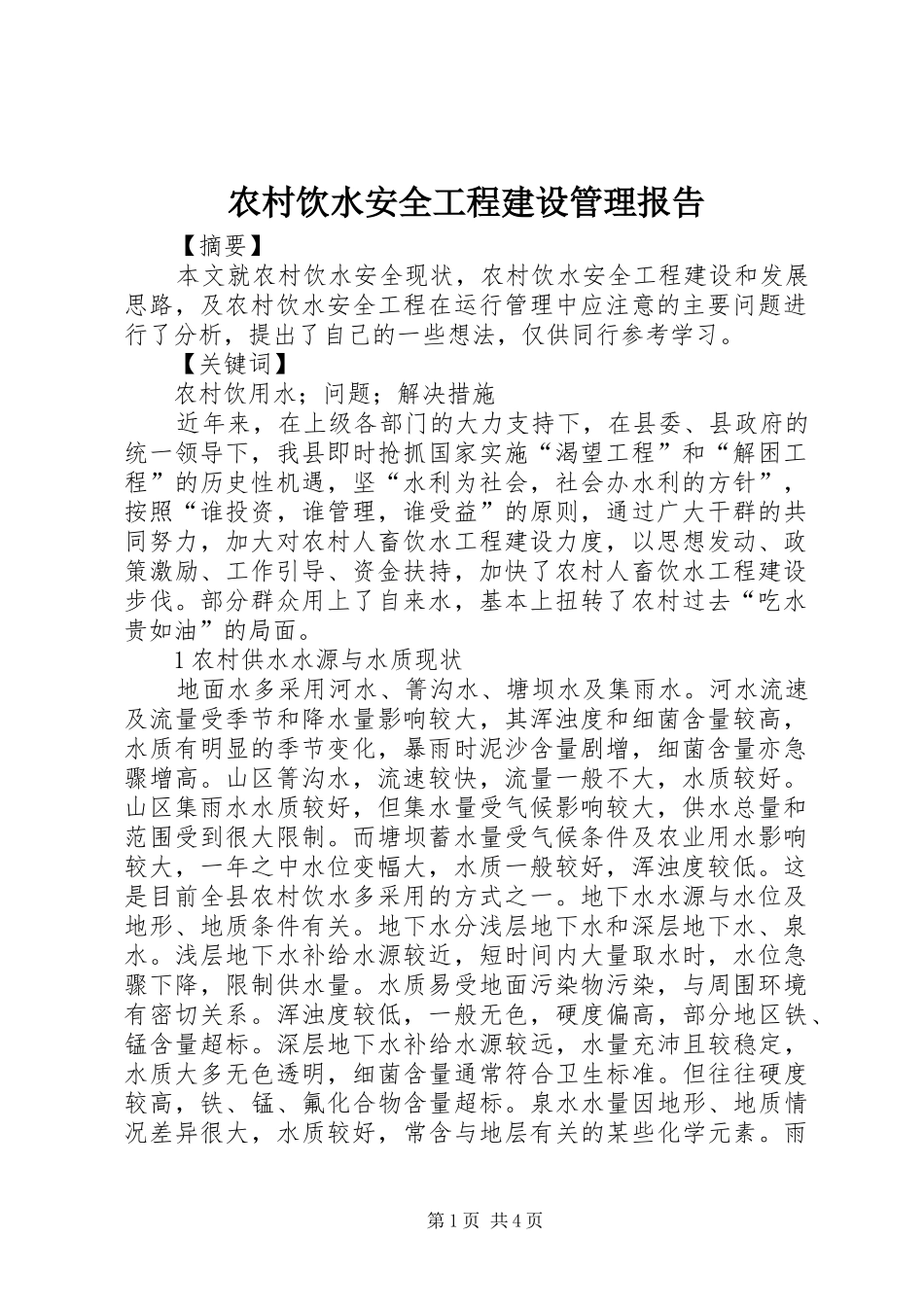 农村饮水安全工程建设管理报告 _第1页