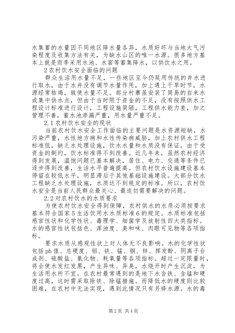 农村饮水安全工程建设管理报告 _第2页