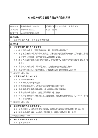 医药行业-营销部-外派人事专员岗位说明书