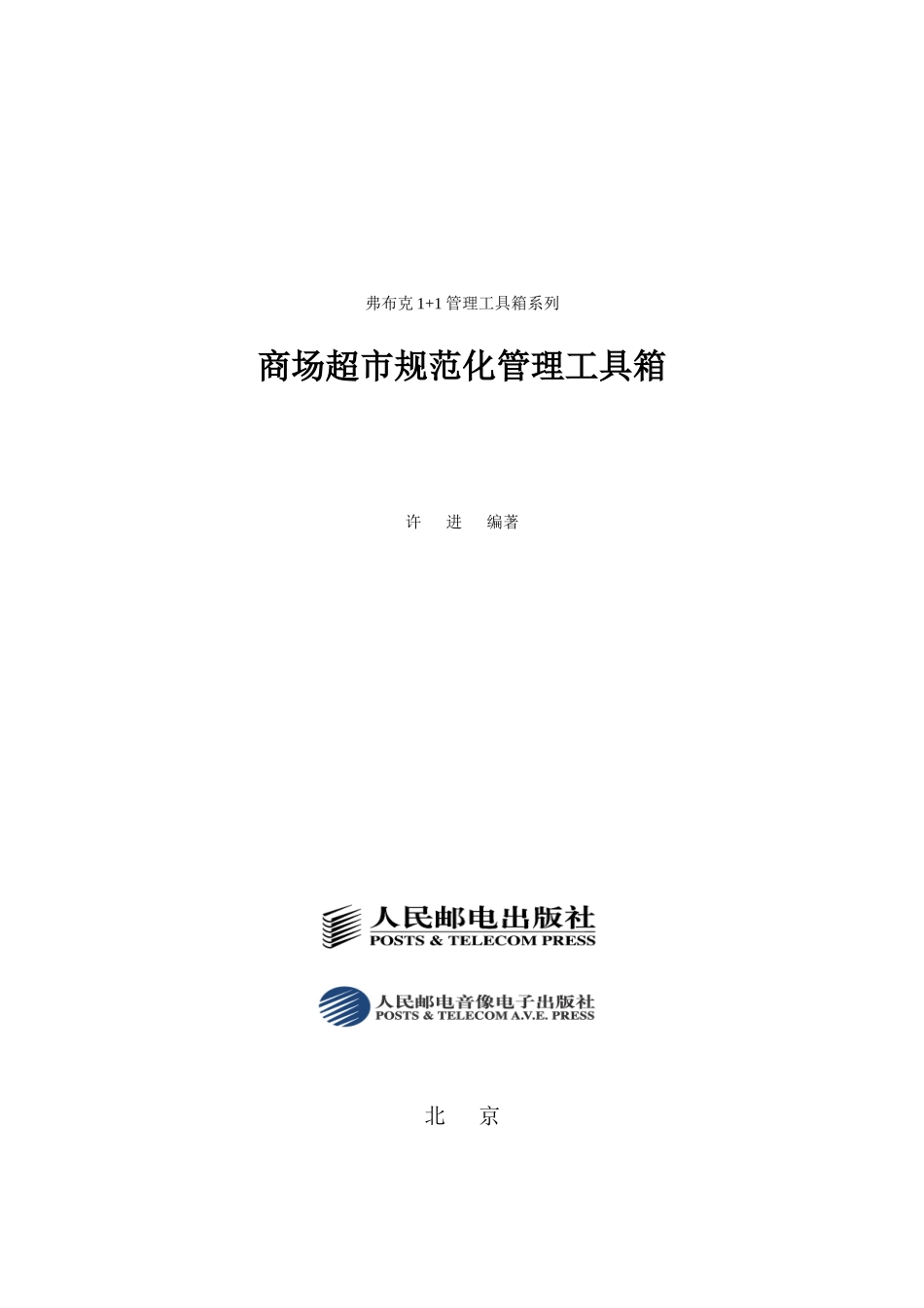 商场超市规范化管理工具箱--杨飞中国_第1页