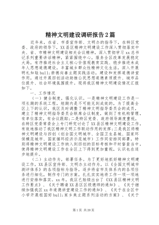 精神文明建设调研报告2篇