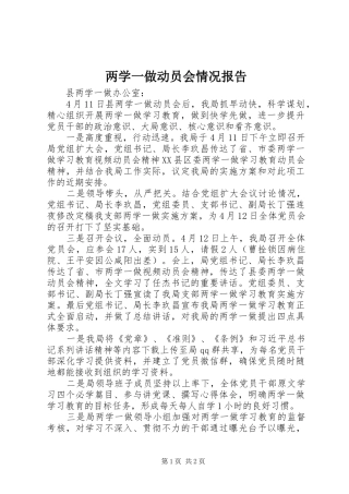 两学一做动员会情况报告 