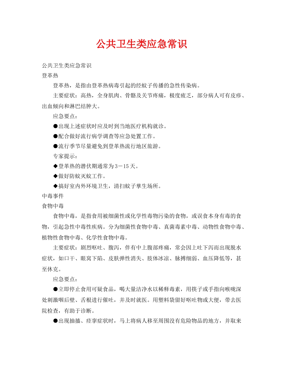 《安全常识-灾害防范》之公共卫生类应急常识 _第1页