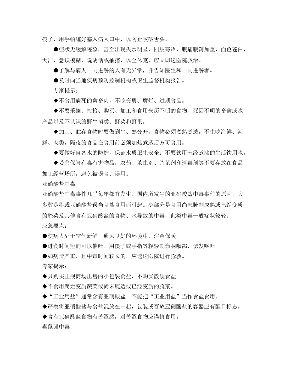 《安全常识-灾害防范》之公共卫生类应急常识 _第2页