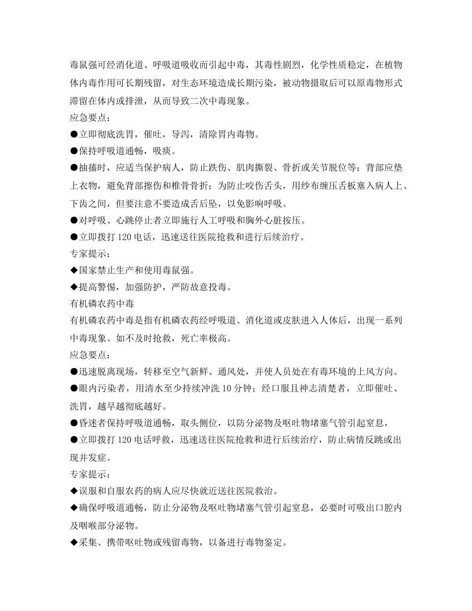 《安全常识-灾害防范》之公共卫生类应急常识 _第3页