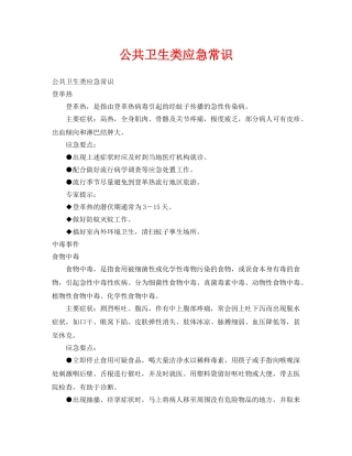 《安全常识-灾害防范》之公共卫生类应急常识 