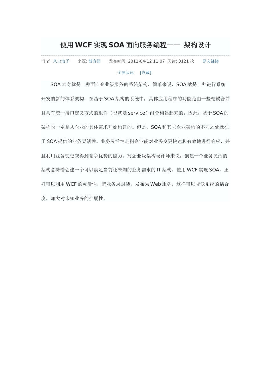 使用WCF实现SOA面向服务编程_第1页