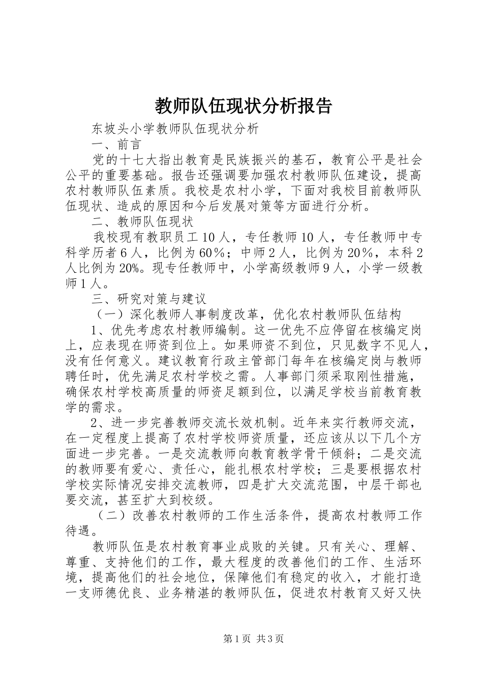 教师队伍现状分析报告 _第1页