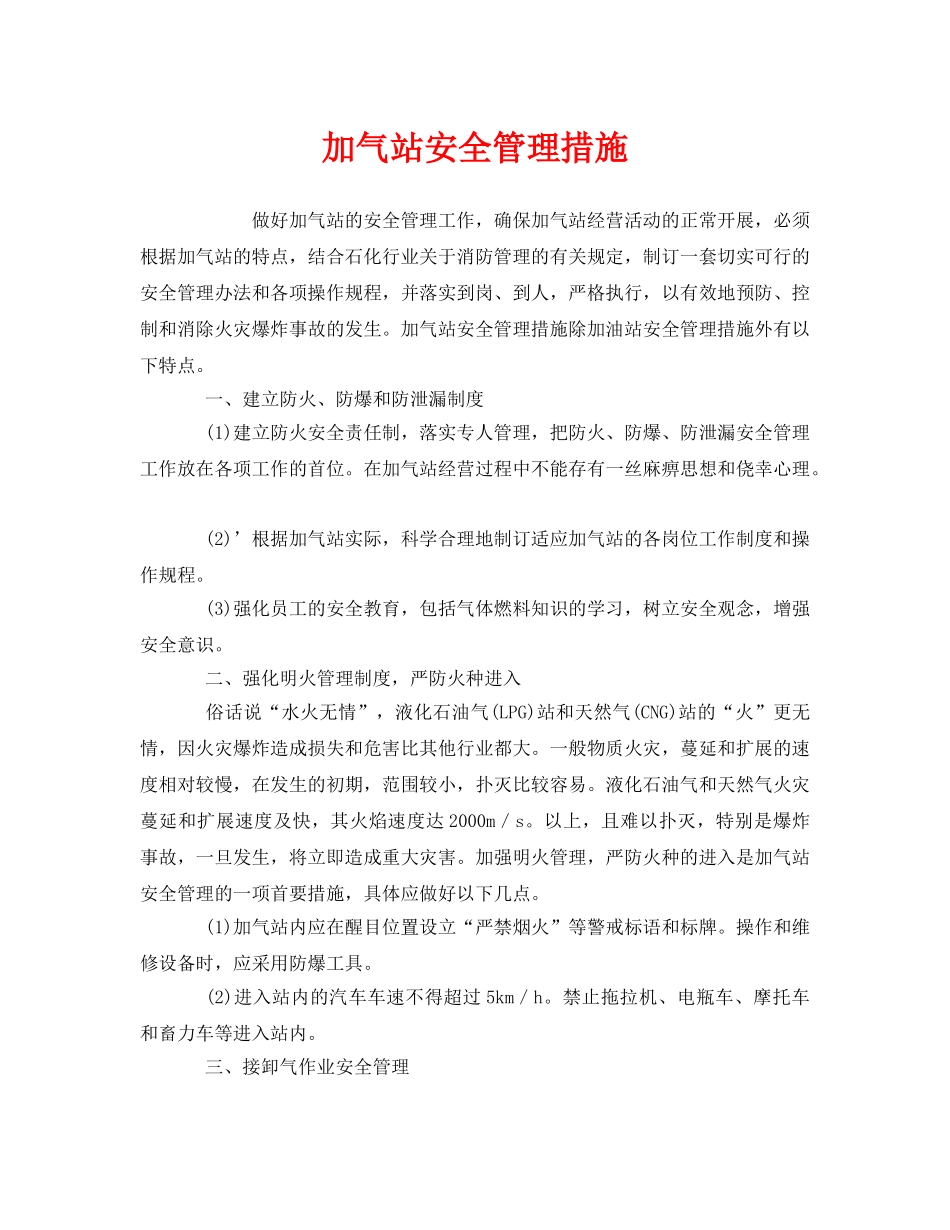 《安全管理》之加气站安全管理措施 _第1页