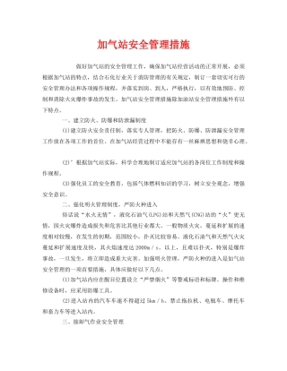 《安全管理》之加气站安全管理措施 
