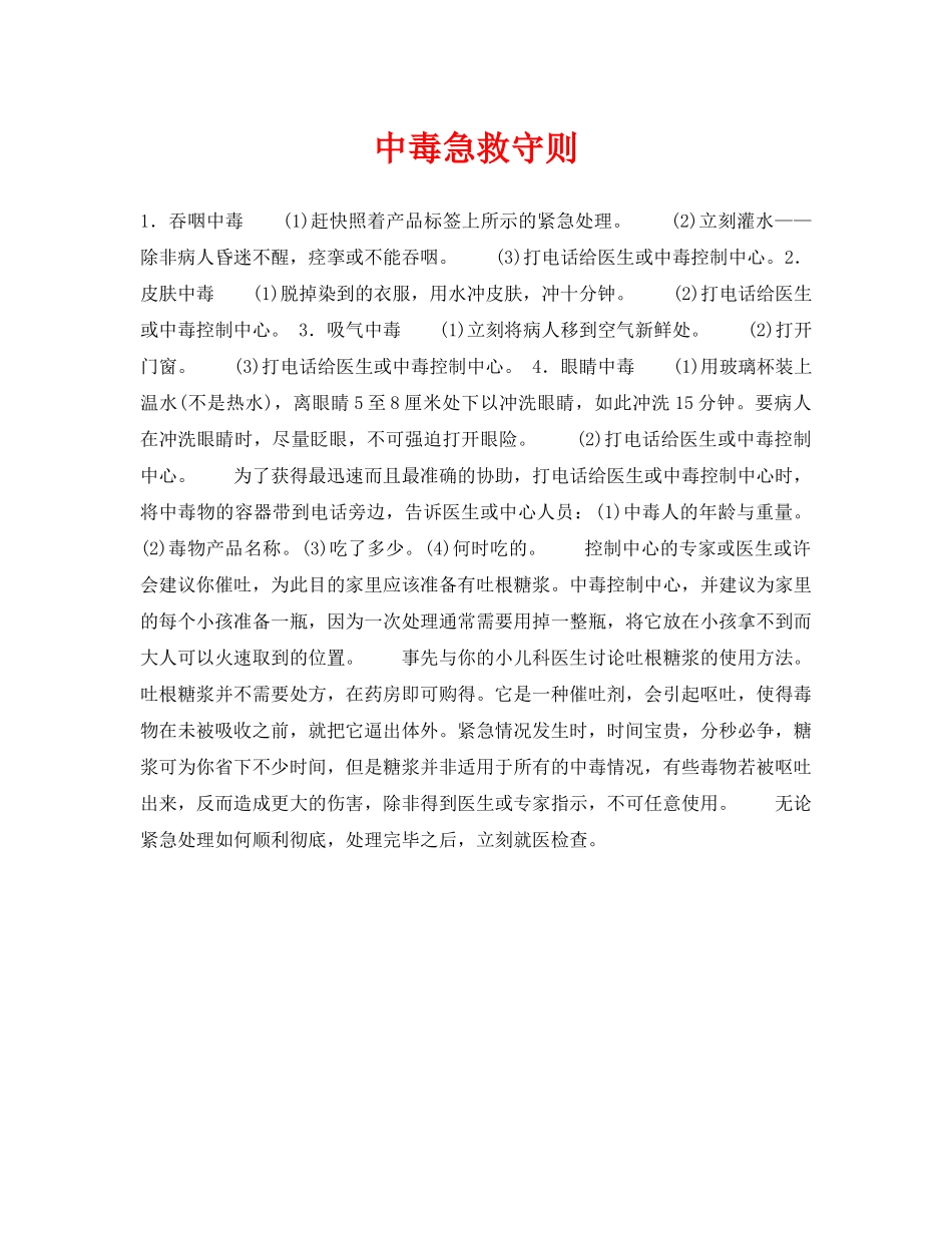 《安全常识-灾害防范》之中毒急救守则 _第1页