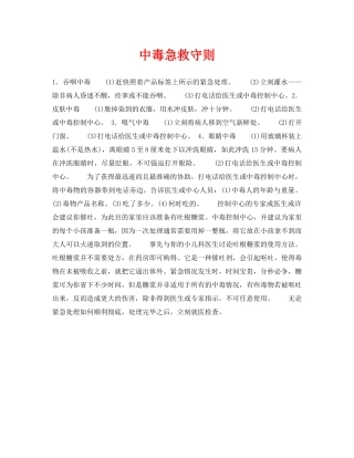 《安全常识-灾害防范》之中毒急救守则 