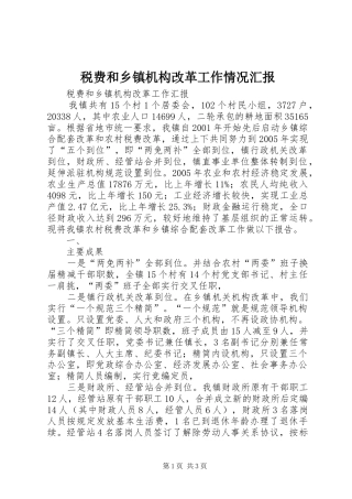 税费和乡镇机构改革工作情况汇报 