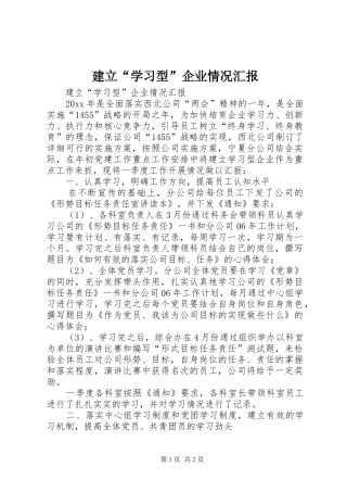 建立“学习型”企业情况汇报 
