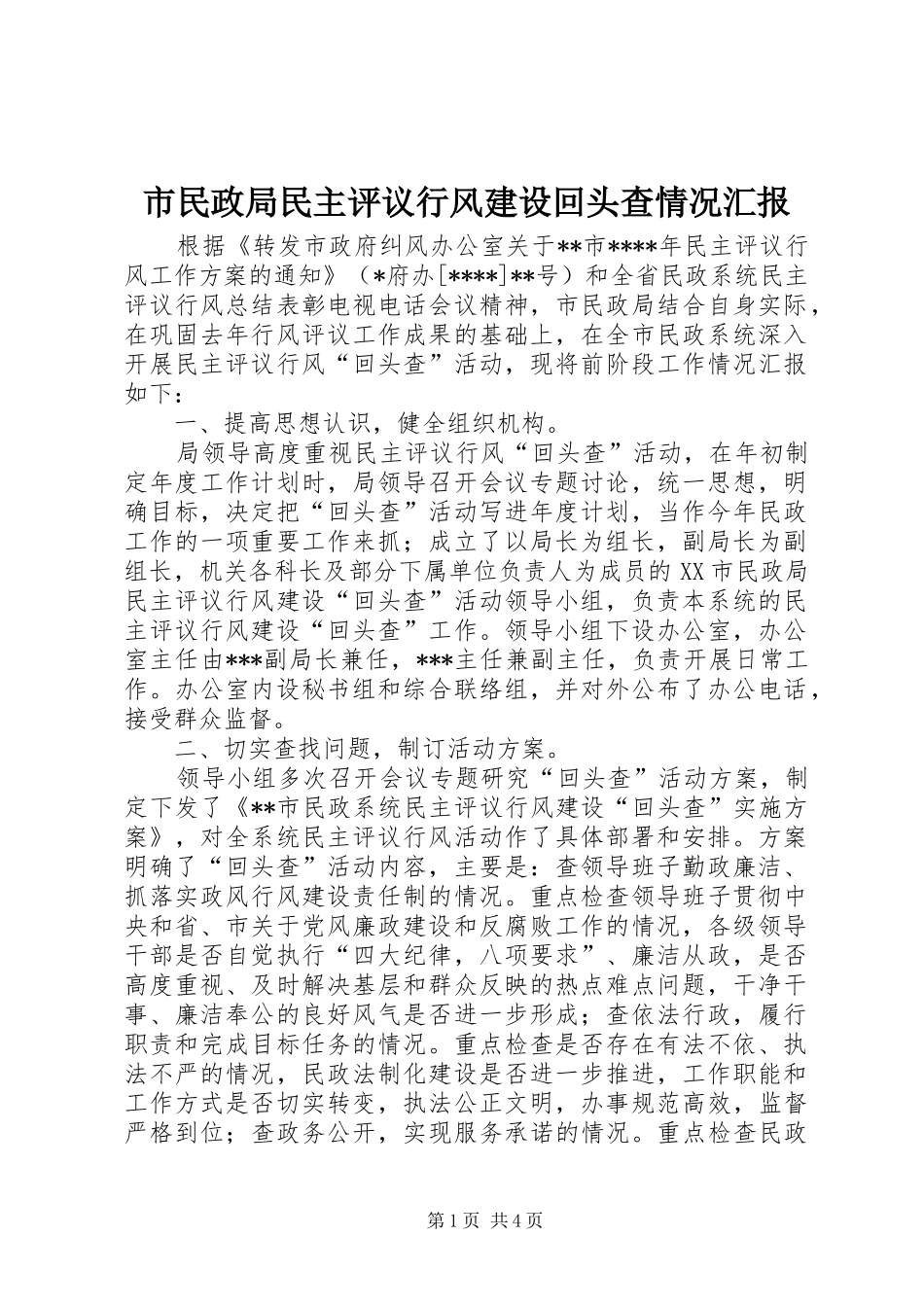 市民政局民主评议行风建设回头查情况汇报 _第1页
