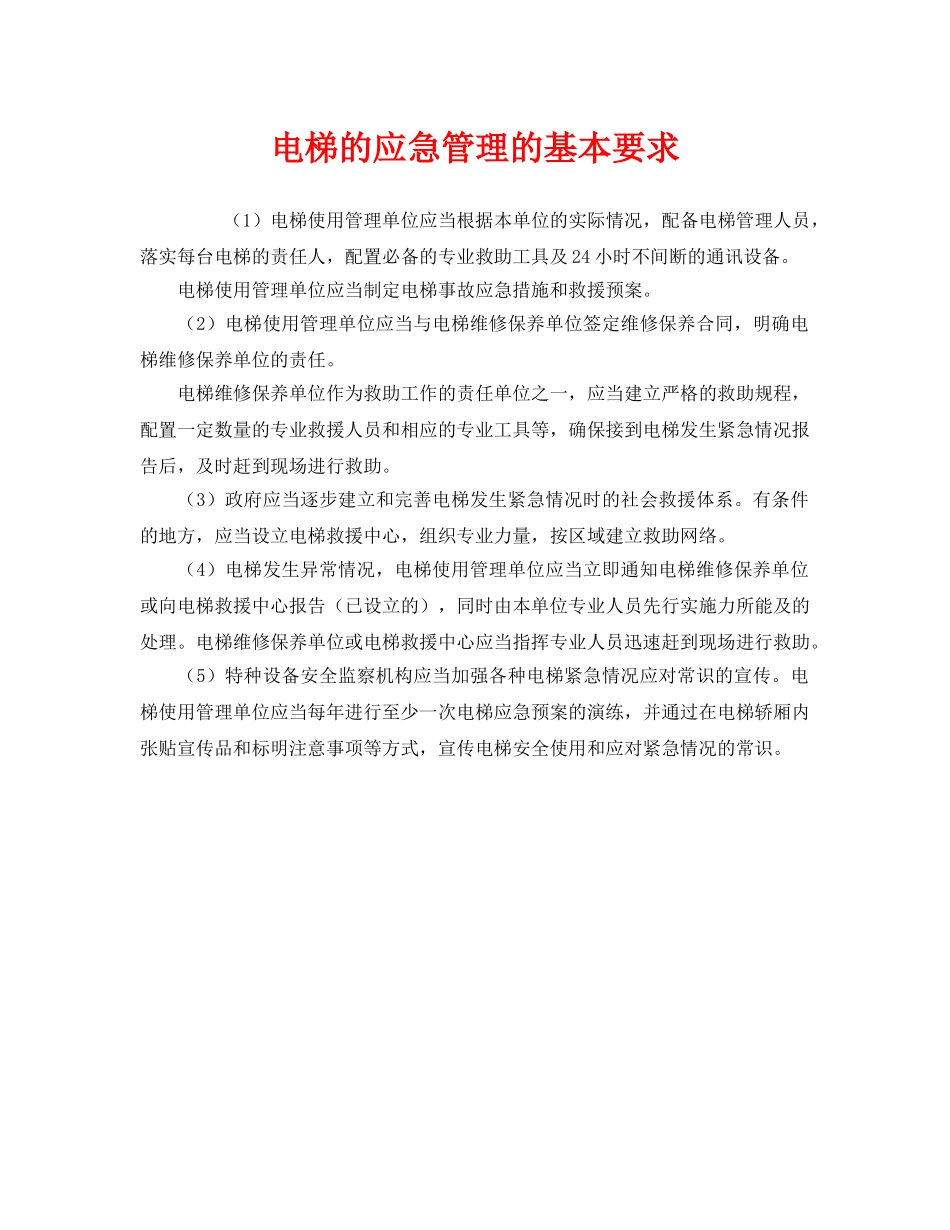 《安全管理》之电梯的应急管理的基本要求 _第1页