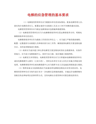 《安全管理》之电梯的应急管理的基本要求 