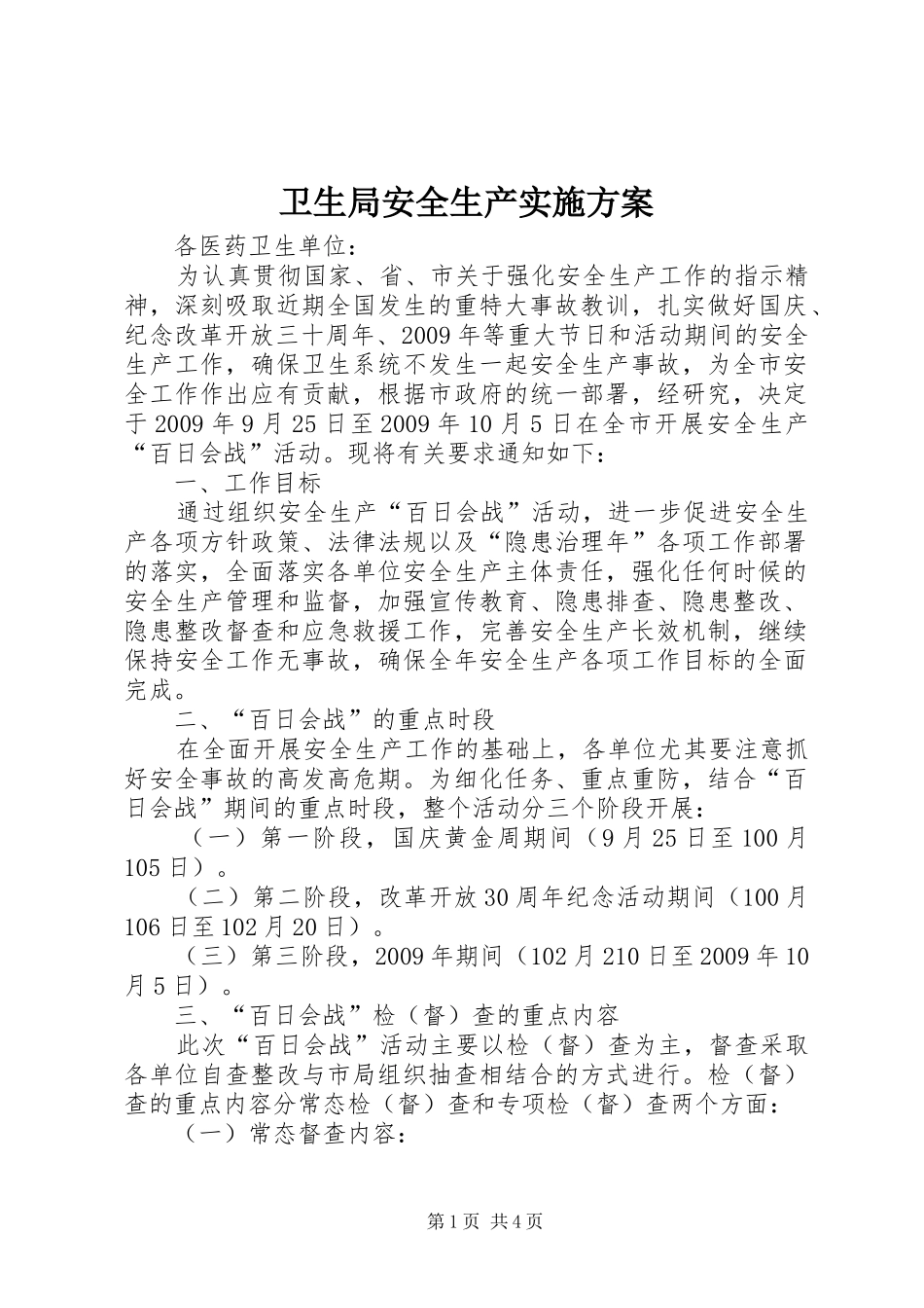 卫生局安全生产实施方案_第1页