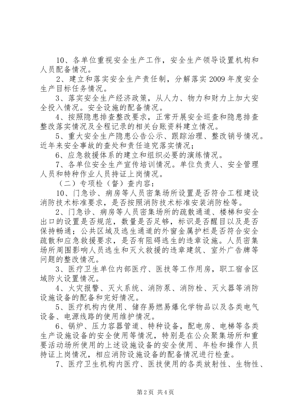 卫生局安全生产实施方案_第2页