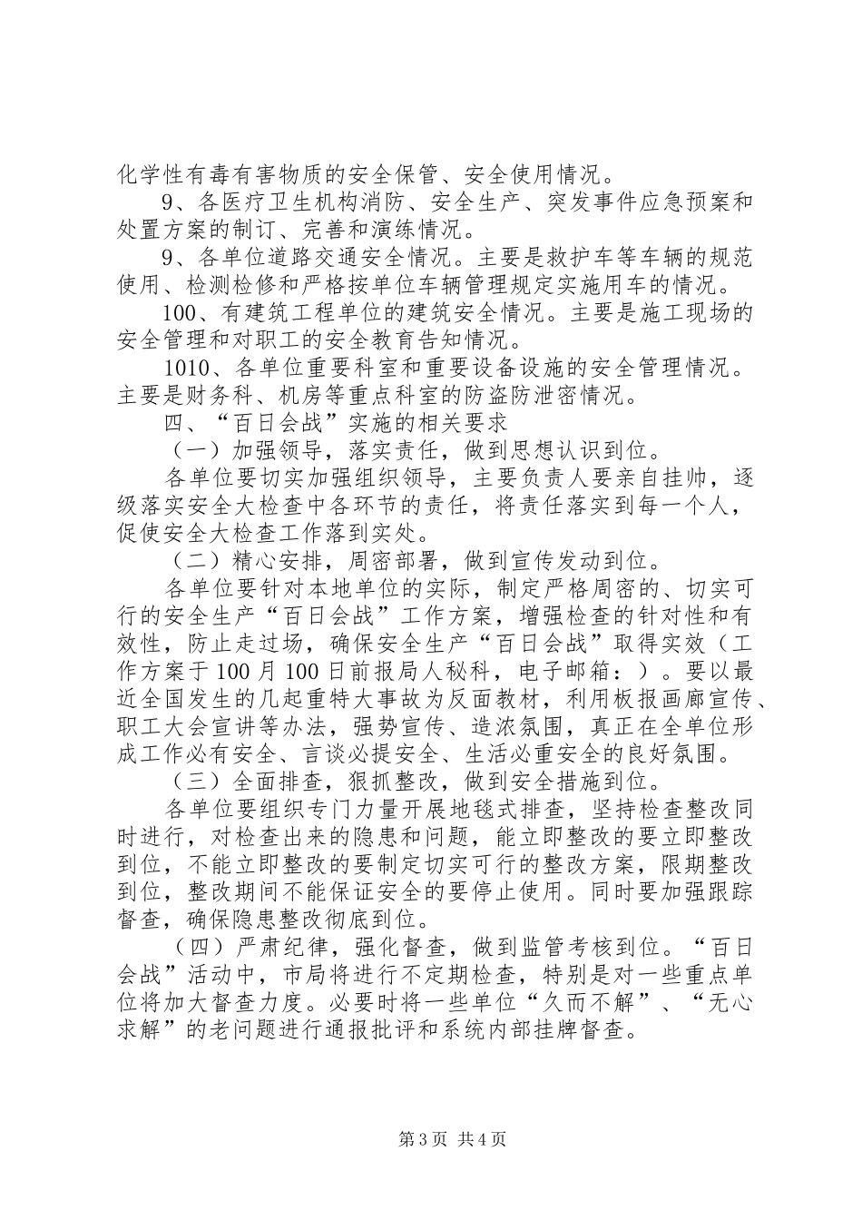 卫生局安全生产实施方案_第3页