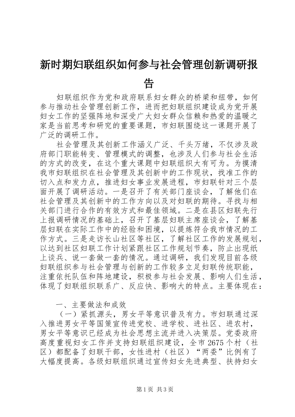 新时期妇联组织如何参与社会管理创新调研报告 _第1页