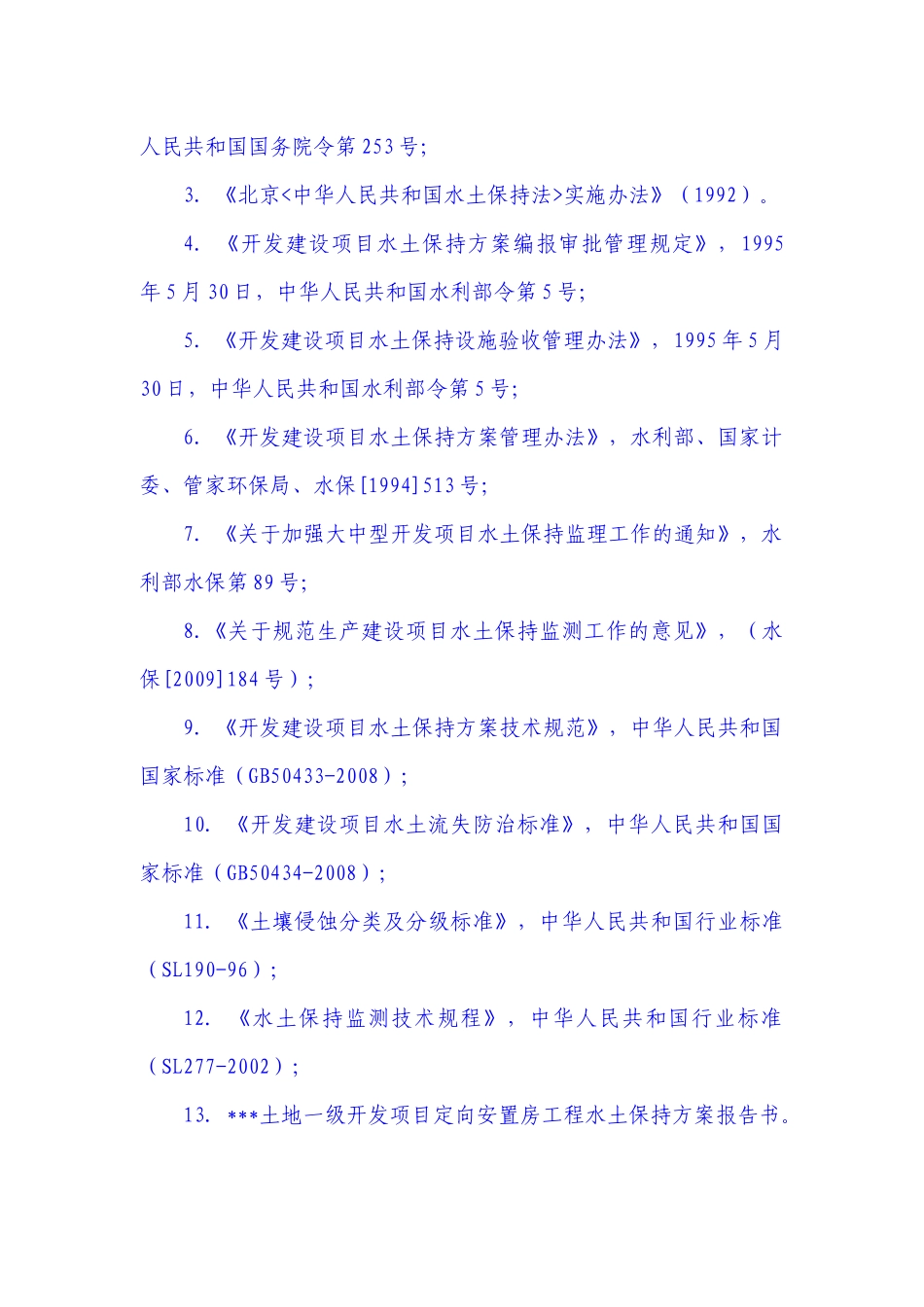 房建工程水土保持监理实施细则_第3页