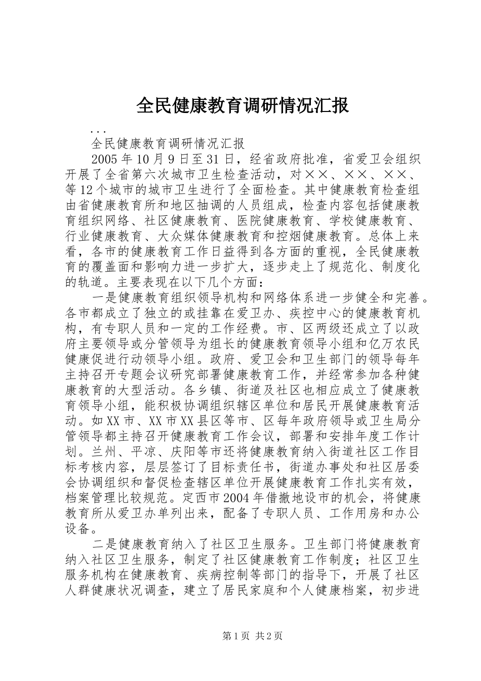 全民健康教育调研情况汇报 _第1页