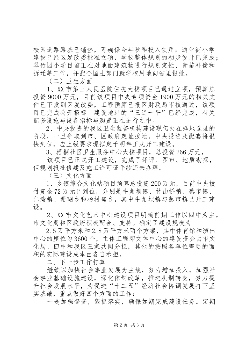 关于社会事业和文化产业重点项目建设情况的汇报 _第2页