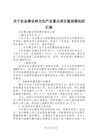 关于社会事业和文化产业重点项目建设情况的汇报 