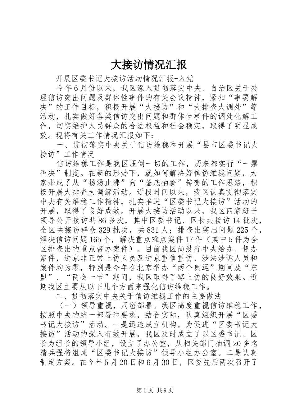大接访情况汇报 _第1页