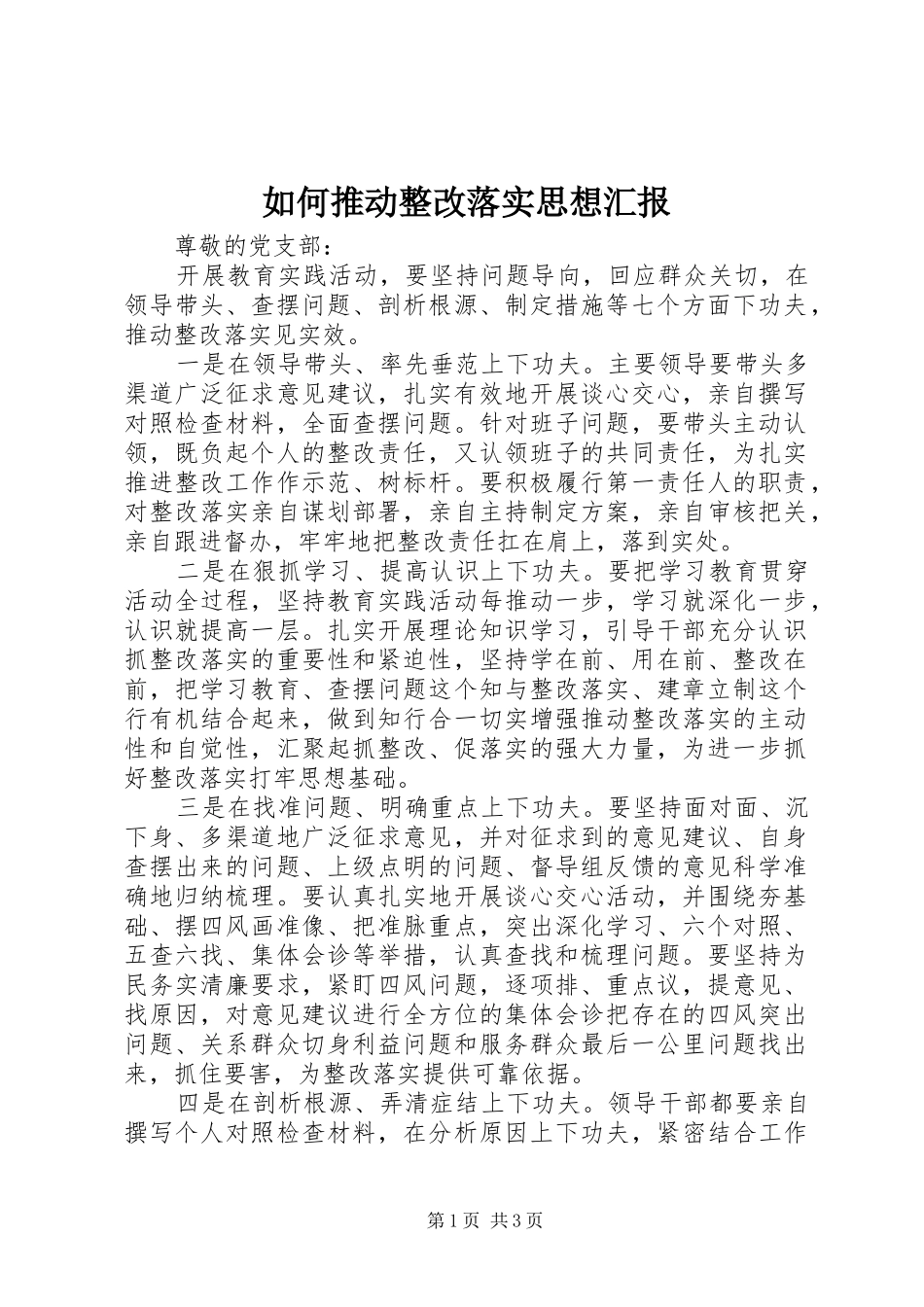 如何推动整改落实思想汇报 _第1页