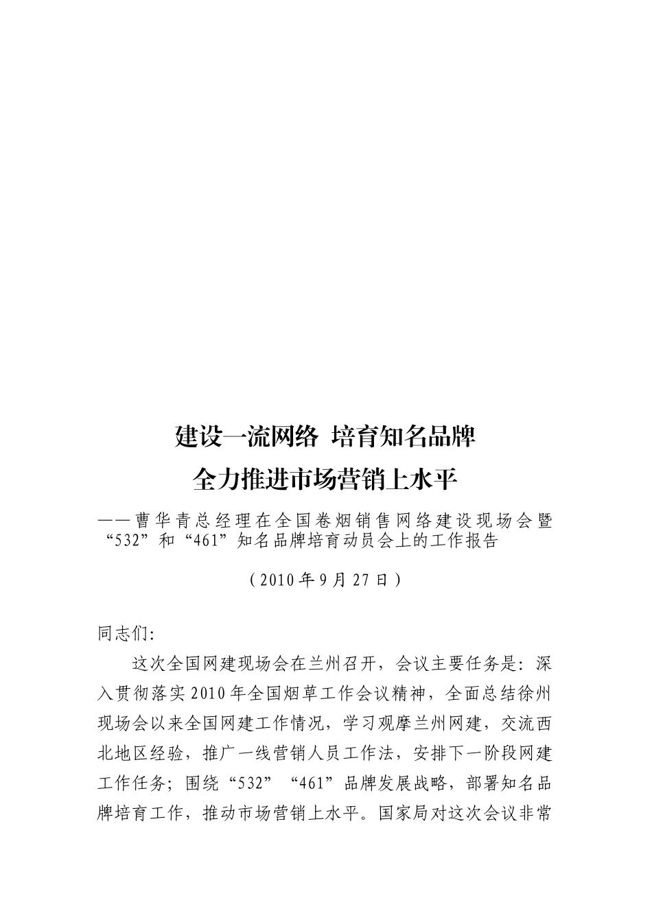 全力推进市场营销上水平_第1页