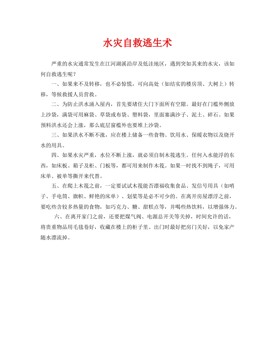 《安全常识-灾害防范》之水灾自救逃生术 _第1页