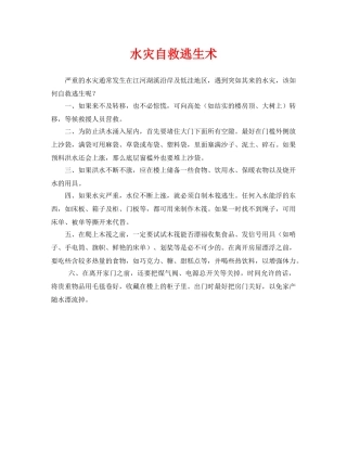 《安全常识-灾害防范》之水灾自救逃生术 