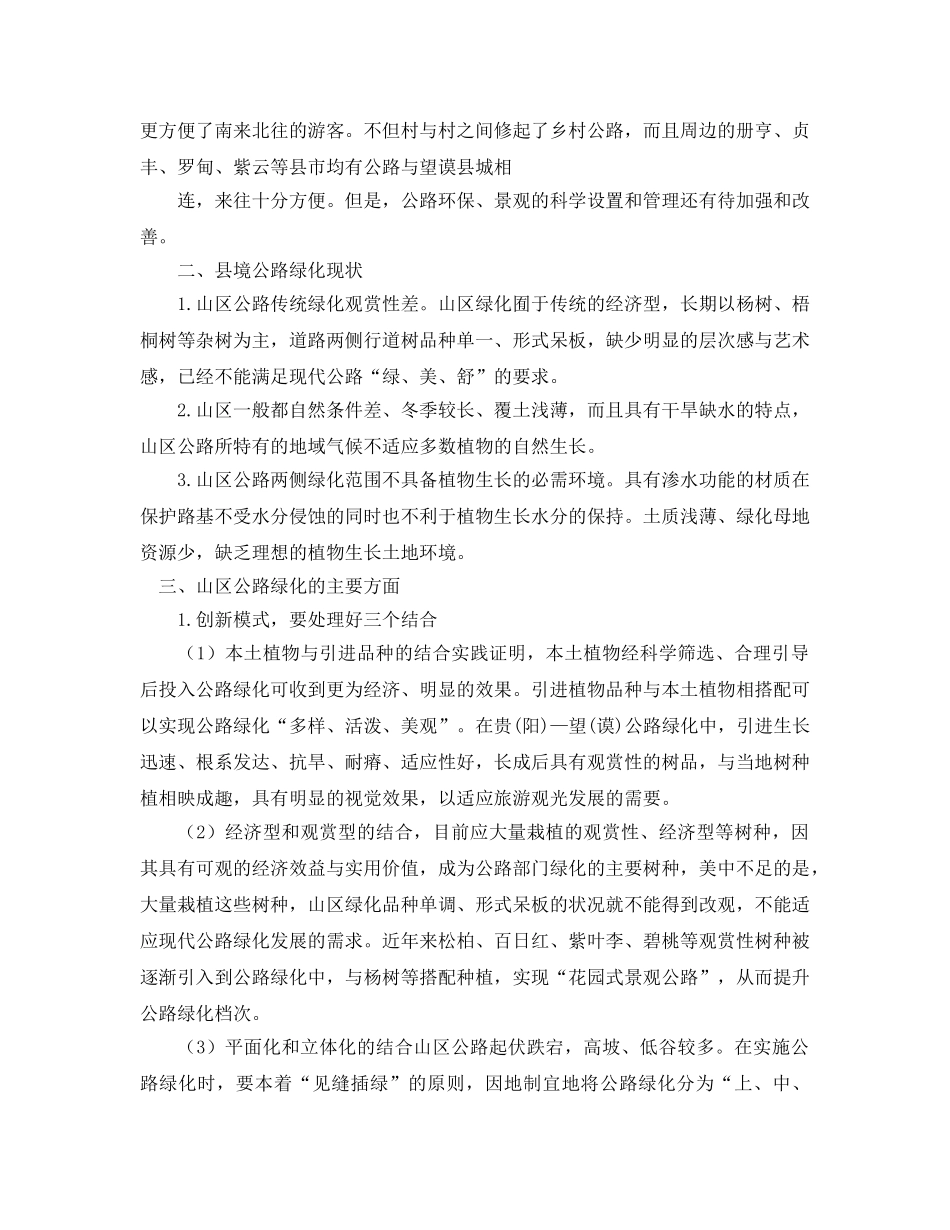 《安全管理论文》之高原山区公路环保引发的思考 _第2页