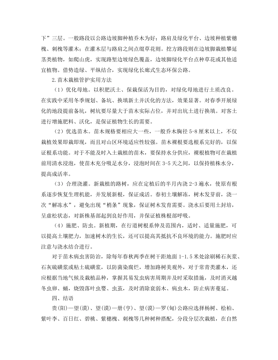 《安全管理论文》之高原山区公路环保引发的思考 _第3页