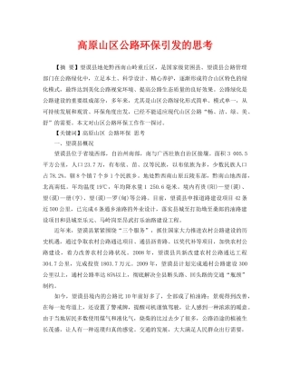 《安全管理论文》之高原山区公路环保引发的思考 