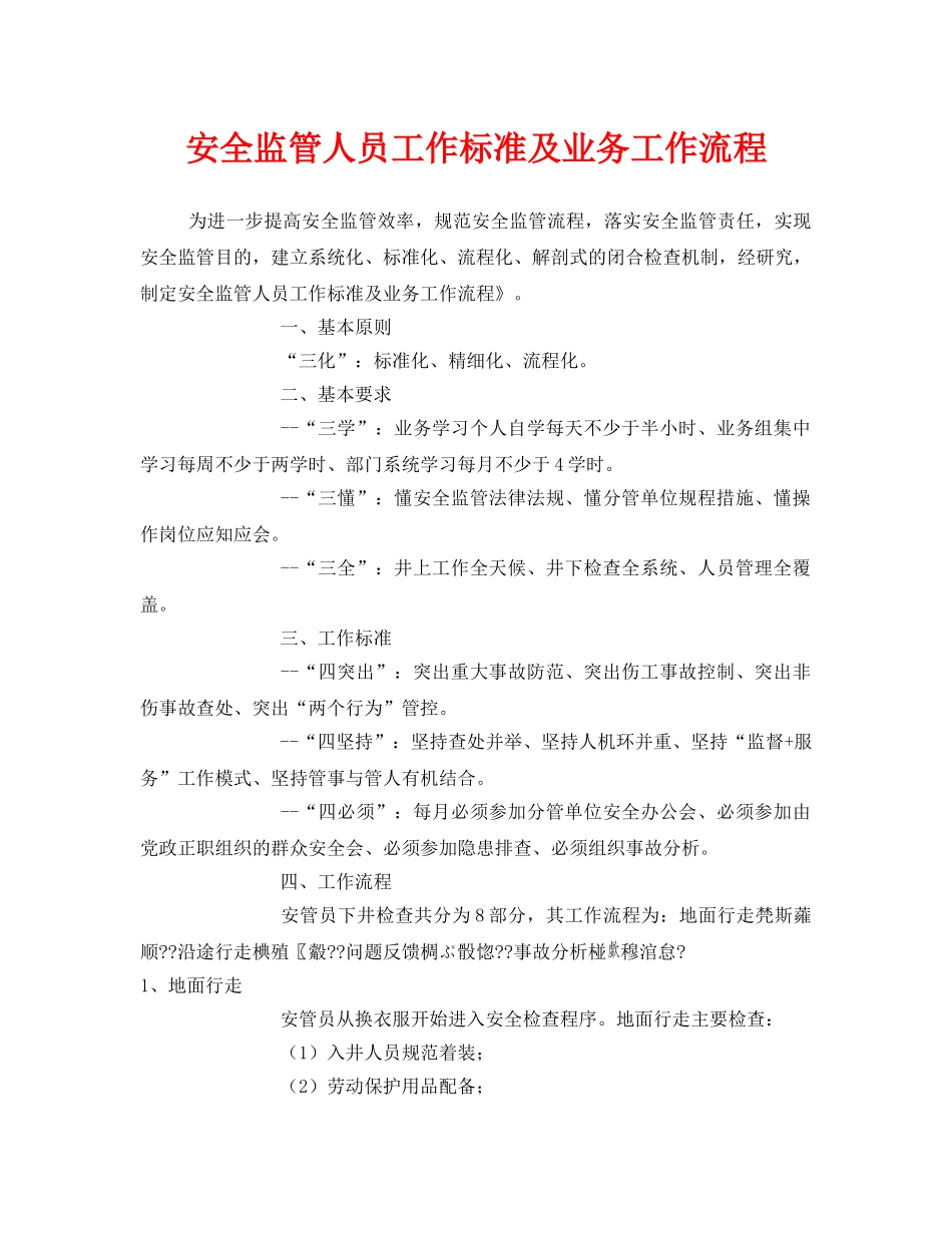《安全管理》之安全监管人员工作标准及业务工作流程 _第1页