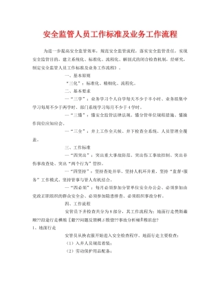 《安全管理》之安全监管人员工作标准及业务工作流程 