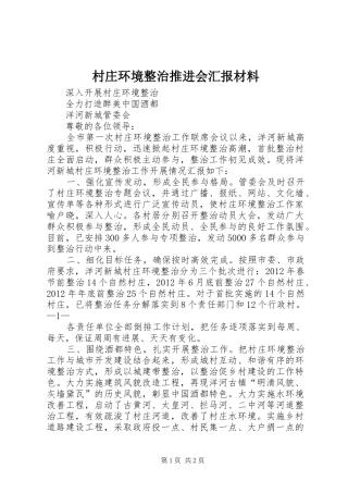 村庄环境整治推进会汇报材料 